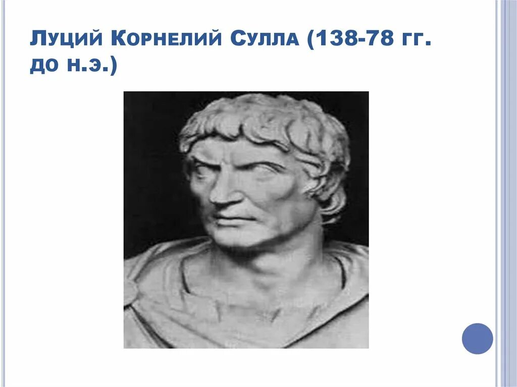 Сулла первый военный диктатор рима 5 класс. Луций Корнелий Сулла. Луций Корнелий Сулла (138–78 гг. до н. э.). Сулла Римский диктатор. Сулла первый военный диктатор Рима.