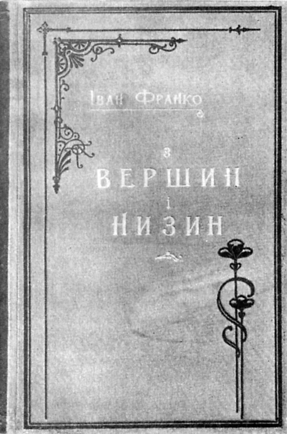 Аналыз Збырки З Вершин Ы Низин Франка