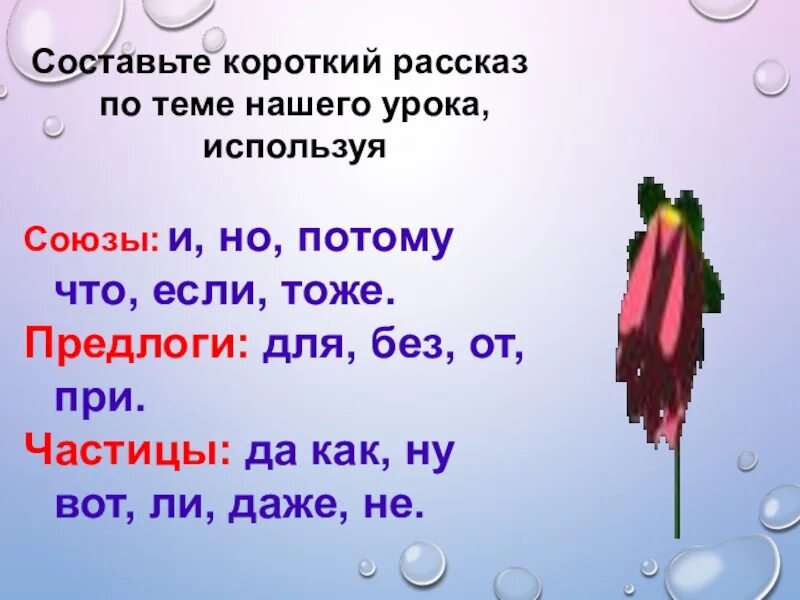 Используя союз. Служебные части речи предлоги и союзы. предлоги союзы частицы таблица. союзы и частицы. служебные части речи предлоги союзы частицы.