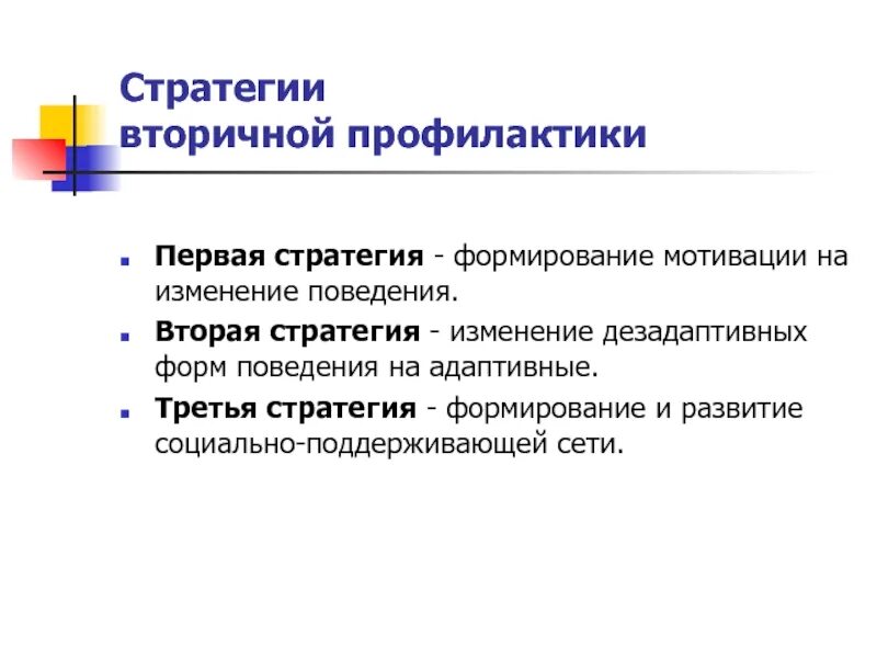 Изменение мотивации поведения. Теоретические основы профилактики. Стратегия вторичной профилактики. Изменение стратегии поведения. Основы профилактики презентация.