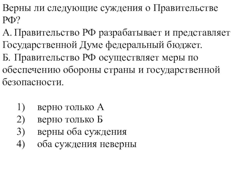 Верны ли следующие суждения о государственной власти РФ. Верны ли следующие суждения о федеральном собрании РФ. Верны ли следующие суждения об образовании. Суждения о современном образовании.