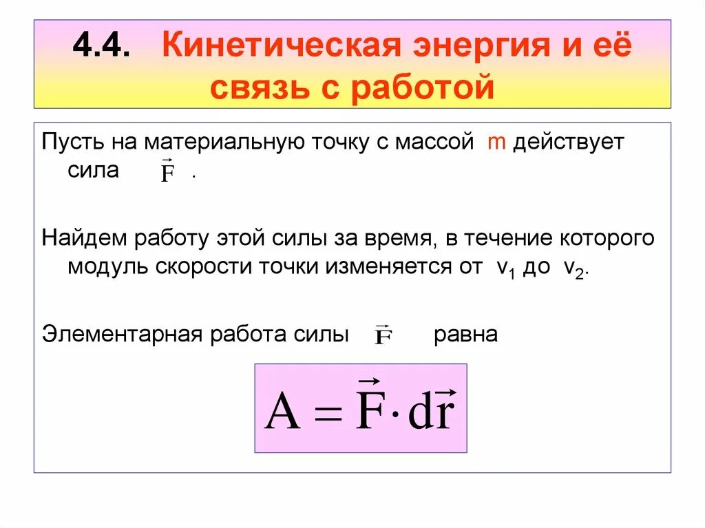 Испарение кинетическая энергия момент силы. Связь между работой и кинетической энергией формула. Связь работы с изменением кинетической энергии формула. Как связана работа и изменение кинетической энергии. Формула работы в физике через кинетическую энергию.