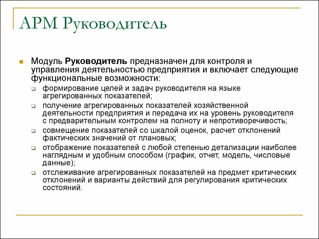 Руководство арм. Функциональное программное обеспечение АРМ руководителя. АРМ директор. Задачи АРМ руководителя. Интерфейс АРМ руководителя.