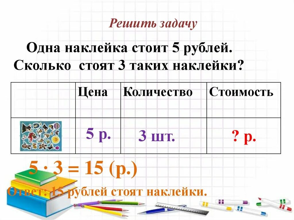 Сколько рублей стоит новый. Решаем задачи. Решение задач. Задачи цена количество стоимость. Реши задачу ответ.