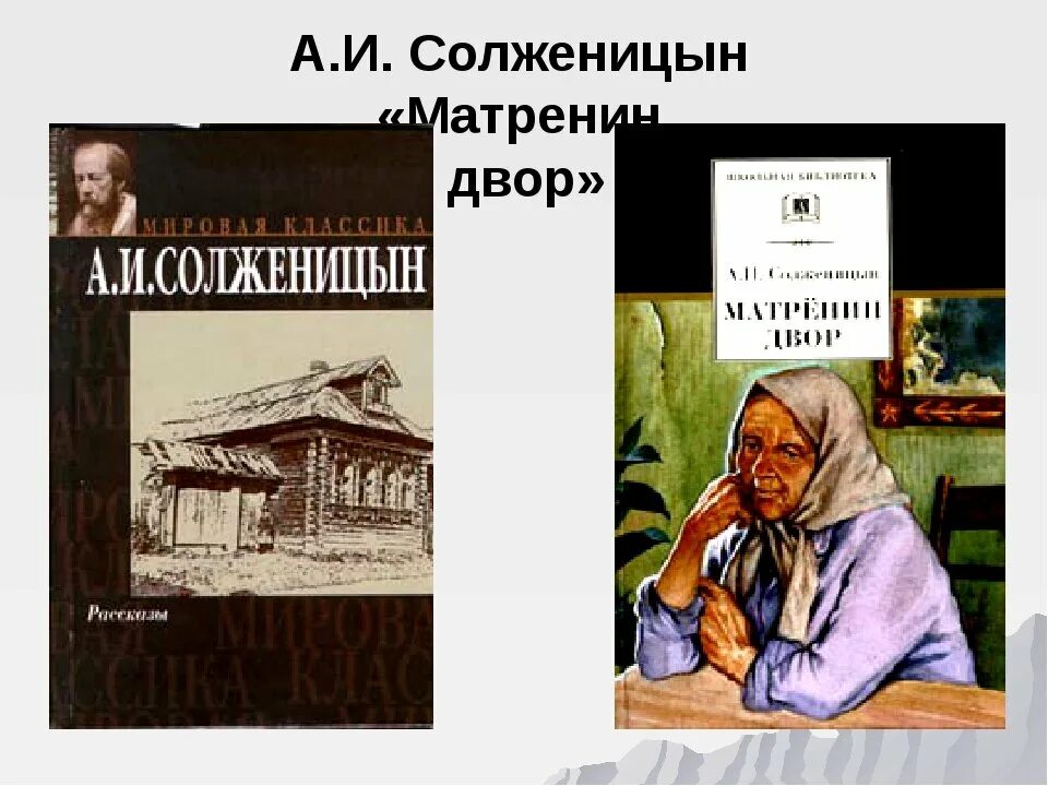 Матренин двор иллюстрации. Солженицын Матренин двор. Солженицын Матренин двор книга. Матрена Солженицын.