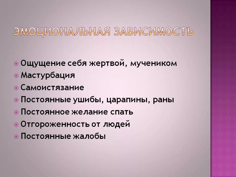 От преподавателя зависит. Эмоциональная зависимость. Признаки эмоциональной зависимости. Эмоциональная зависимость от человека. Стадии эмоциональной зависимости.