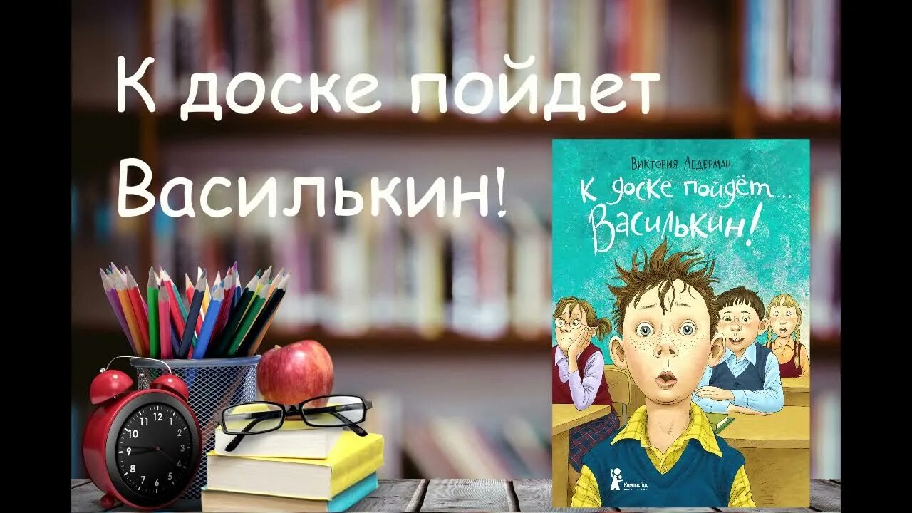 Аудиосказка к доске пойдет василькин слушать. Аудиосказки василькин к доске. аудиокнига к доске пойдет василькин. аудиосказка к доске пойдёт василькин слушать. аудиосказка василькин к доске слушать.