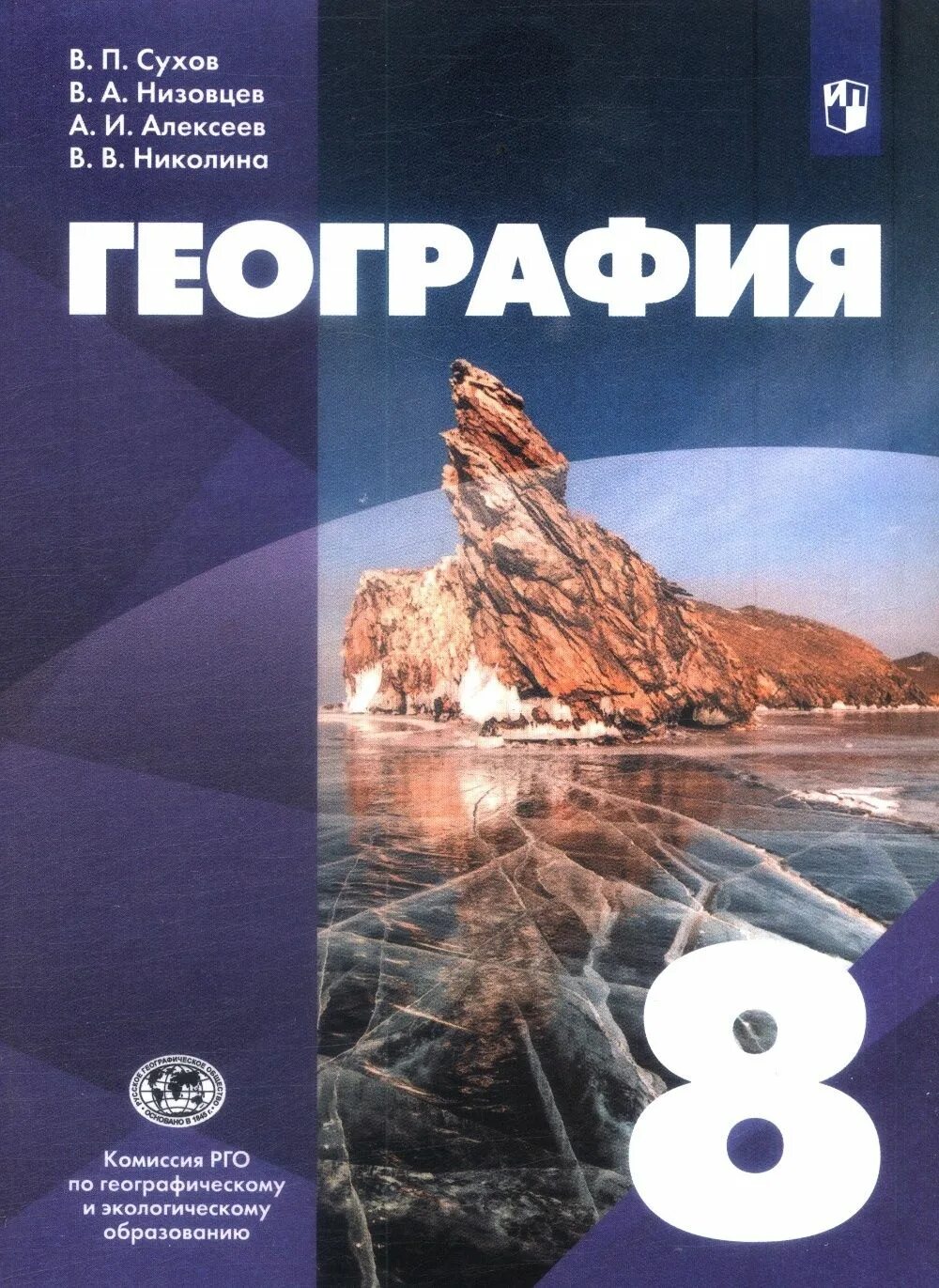 Общество 8 просвещение. Сухов,Низовцев,Алексеев география 8 класс. География 9 класс Сухов Низовцев. Сухов в.п., Низовцев в.а., Алексеев а.и., Николина в.в.. Учебник по географии.