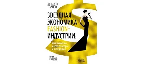 Индустрия моды и экономика