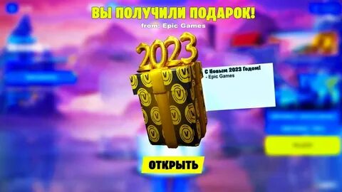 Фортнайт подарки 2023 год