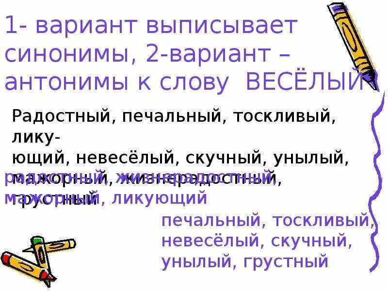 Весело подобрать синоним. Синонимы к слову веселый. Веселый противоположное слово. Синоним и антоним к слову веселый. Подобрать синонимы и антонимы к словам: веселый.