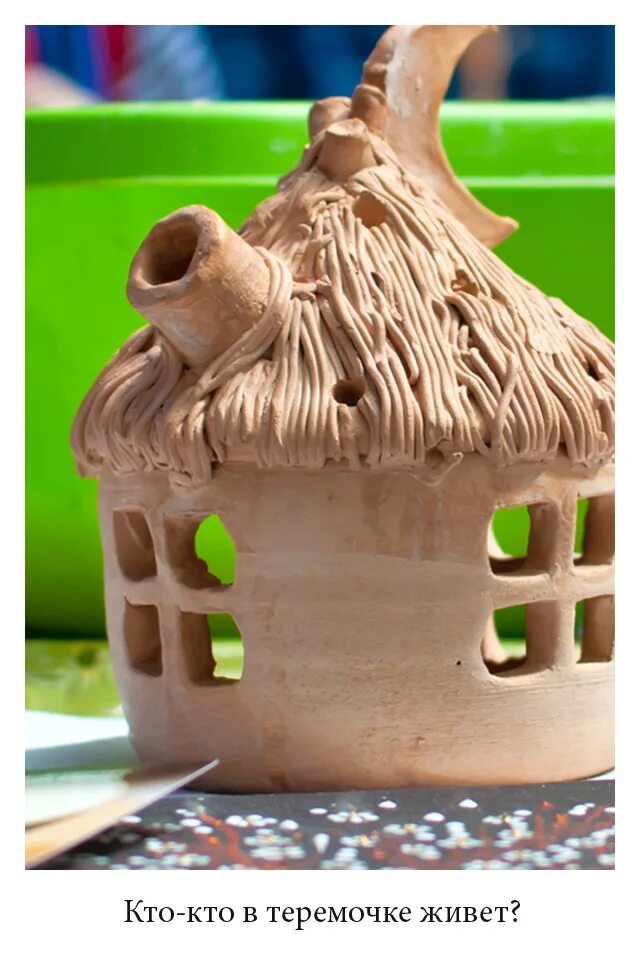 лепим из глины дома. круглый домик из глины. домик из глины. керамические домики. домик из пластилина для детей.