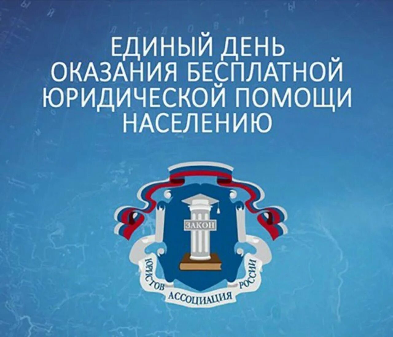 День бесплатной юридической помощи. Единый день оказания юридической помощи. Всероссийский день оказания бесплатной юридической помощи. Всероссийском едином дне оказания бесплатной юридической помощи. Единый правовой день