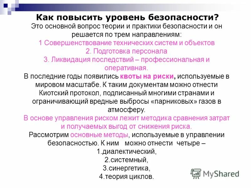 Цели стандартизации повышение уровня безопасности. Задачи стандартизации технического регулирования. Повышение уровня безопасности. Улучшению уровня пожарной безопасности объекта. Повышение уровня защищенности объекта.