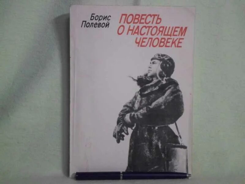 Обложка книги полевой б н повесть о настоящем человеке. Б Н полевой повесть о настоящем человеке.