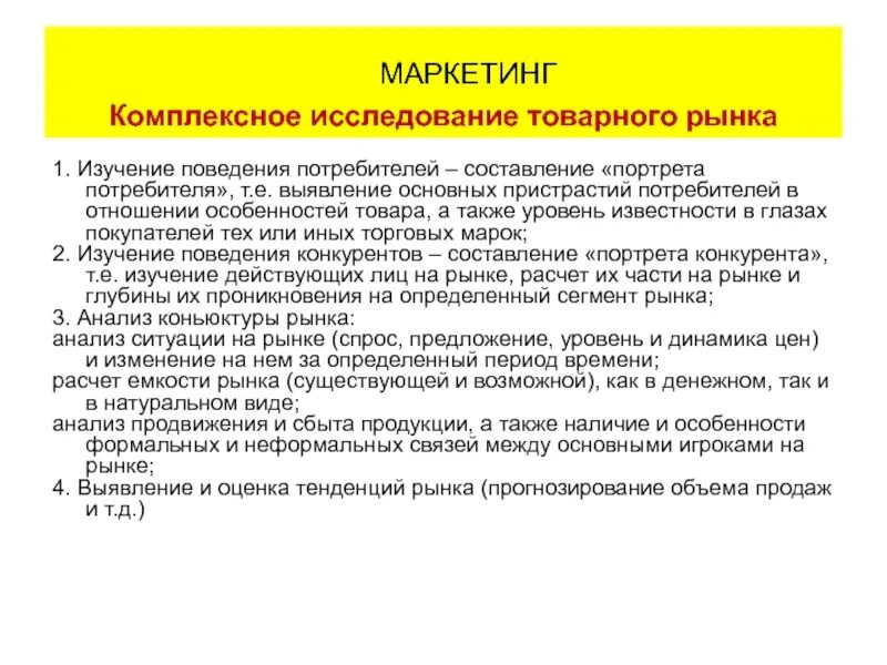 Комплексное исследование рынка в маркетинга. Изучение поведения потребителя. Исследование товарных рынков. Маркетинговое исследование «выявление портрета потребителя».