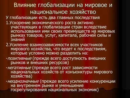 Влияние глобализации на повседневную жизнь