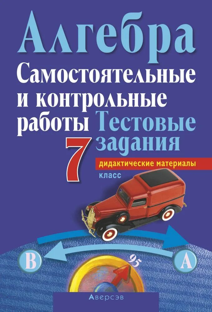 Самостоятельные и контрольные по математике 7 класс. Алгебра самостоятельные и контрольные работы. Алгебра самостоятельные и контрольные работы 7 дидакти. Algebra samostoyatelnie i kontrolniye raboti. Алгебра 7 класс самостоятельные и контрольные работы.