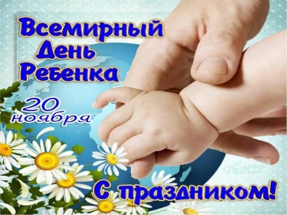Дата реб. Всемирный день ребенка. всемирный день ребенка поздравления. всемирный день ребенка открытки.