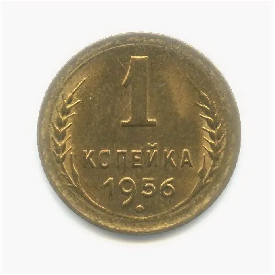 1 копейка 1956 года. 2 копейки 1934. 1 копейка 1956 года. сколько стоит 1 копейка 1956 года ссср. 5 копеек 1947.