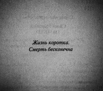 Цитата со смертью