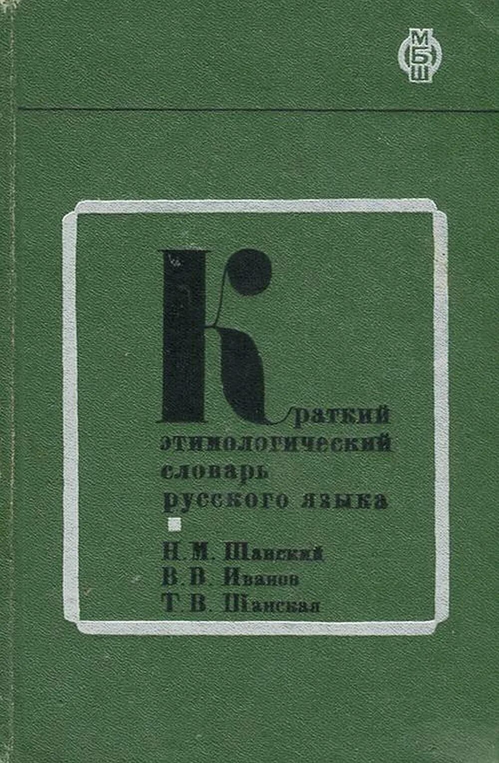 Этимологический словарь русского языка шанского н м. Краткий этимологический словарь русского языка Шанского. Краткий этимологический словарь. Краткий этимологический словарь русского языка. Этимологический словарь н. м. Шанского.