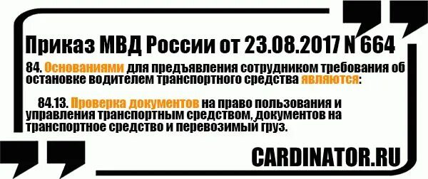 Основания для остановки транспортного средства. Приказ ГИБДД. 664 Приказ остановка транспортного средства. Основания для остановки транспортного средства сотрудниками. Основания для проверки документов водителя.