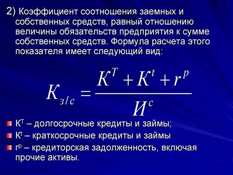 Отношение заемных средств к собственным средствам это