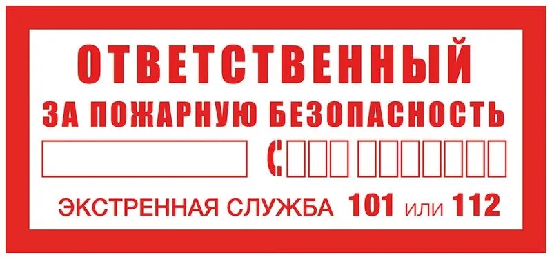 Пожарная табличка ответственного за пожарную безопасность. Ответственный за пожарную безопасность табличка ГОСТ. Ответственный за пожарную безопасность табличка размер. Табличка ответственный за пожарную безопасность категория помещения. Как правильно написать ответственного