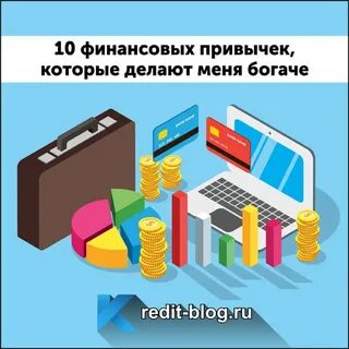 Финансовые привычки