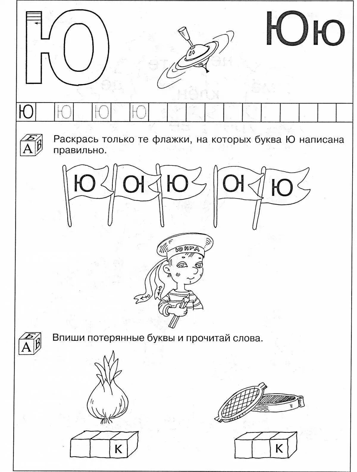 Грамота буква ю. Буква ю задания. буква ю для дошкольников. буква ю задания для дошкольников. учим букву ю с дошкольниками.