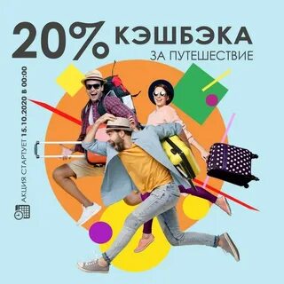 Кэшбэк за путешествия