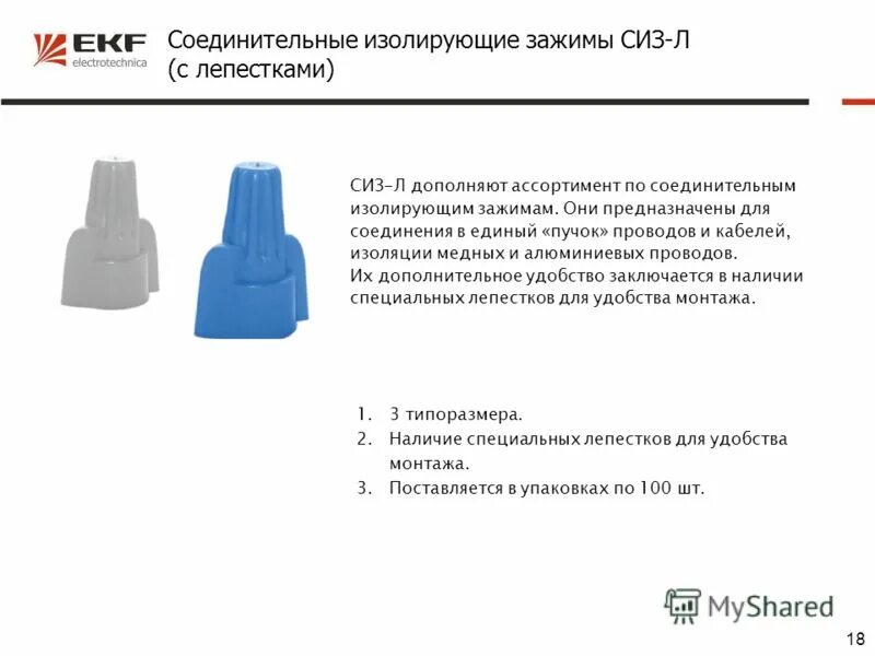 Наличие изолирующего. СИЗ соединительный изолирующий зажим. Соединительные зажимы СИЗ-1 расшифровка. Колпачки СИЗ для алюминиевых проводов. 366 Лабораторная клемма изолированная.