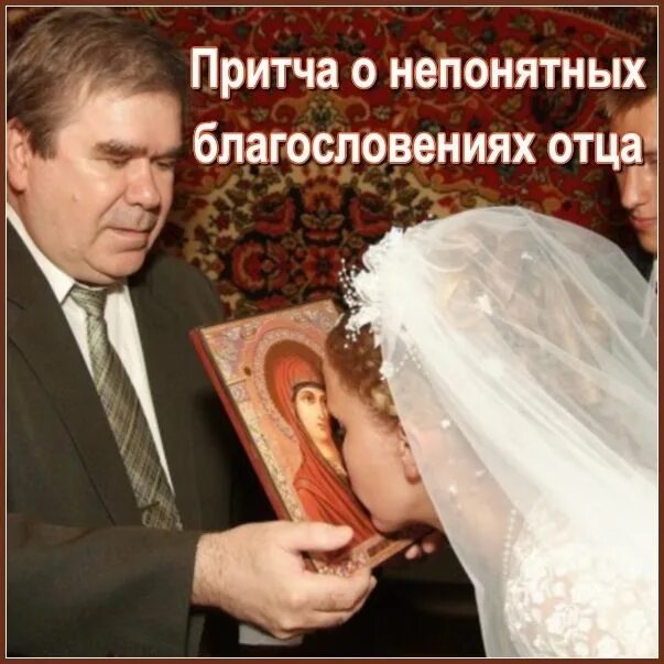 Как благословить дочь перед. Благословение родителей. родительское благословение на брак. благословить дочь перед свадьбой. благословить детей на свадьбе.