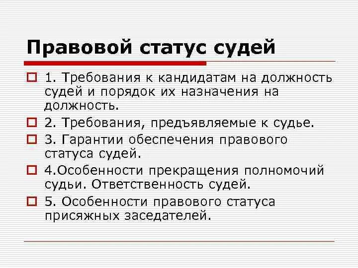 Требования к кандидатам на должность судьи. Требования к судьям. Правовой статус судей. Требования к судьям Верховного суда.