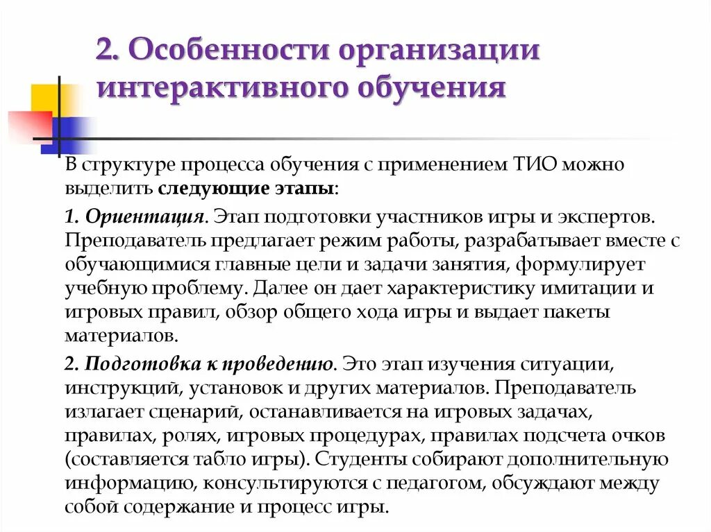 Концепция и технология интерактивного обучения. Особенности организации обучения. Особенности организация занятий. Интерактивное обучение. Особенности организации.