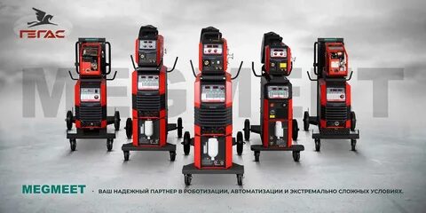 Сварочные полуавтоматы мегмет