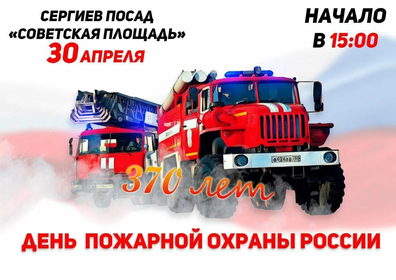 30 апреля 2019 г. С днем пожарной охраны 30 апреля. День пожарной охраны с праздником. Поздравление с днем пожарного. День пожарного в России.