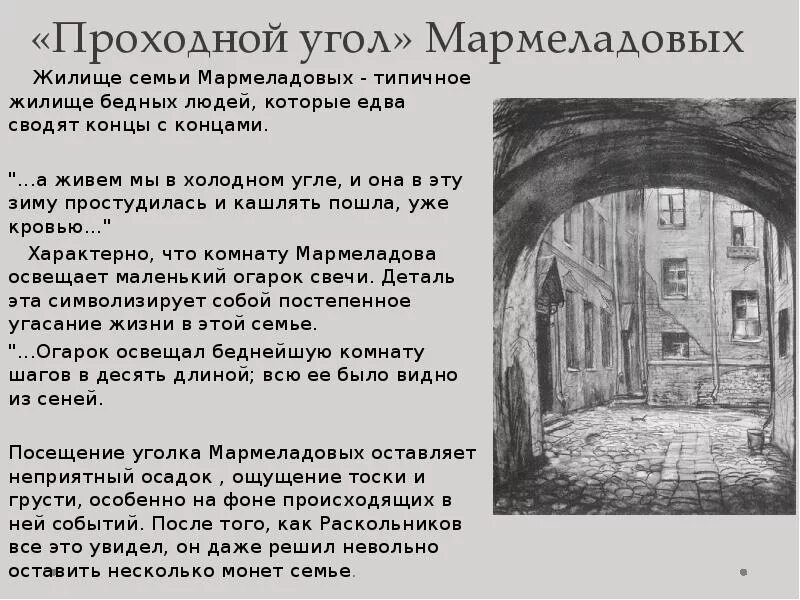 Описание комнаты Мармеладовых в романе преступление и наказание. Описание комнаты Мармеладова в романе преступление и наказание. Жилище семьи Мармеладовых в романе преступление и наказание. Комната семьи Мармеладовых в романе преступление и наказание. Нищета мармеладовых