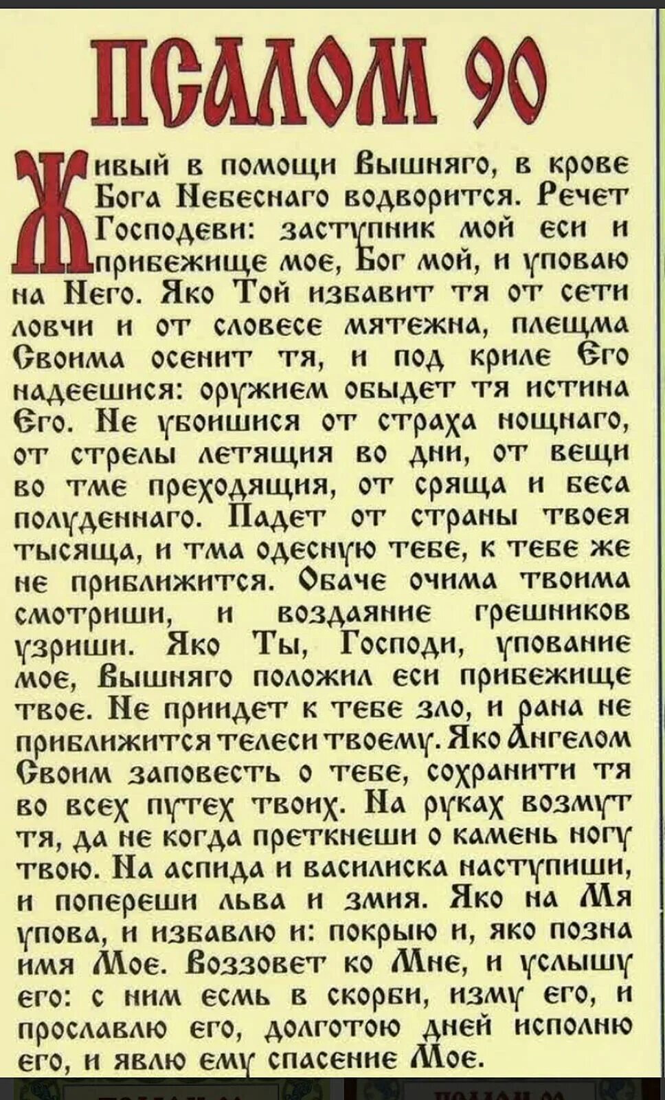 Молитва Псалтырь 90. Псалом 90 молитва. Псолуин 90. Псалом 90 молитвослов православный на русском