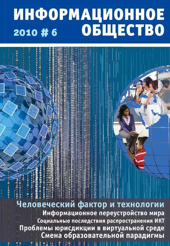 Информационный журнал сайты. Информационное общество. Общество в 2010. Информативная обложка. Проблемы формирования информационного общества фото.