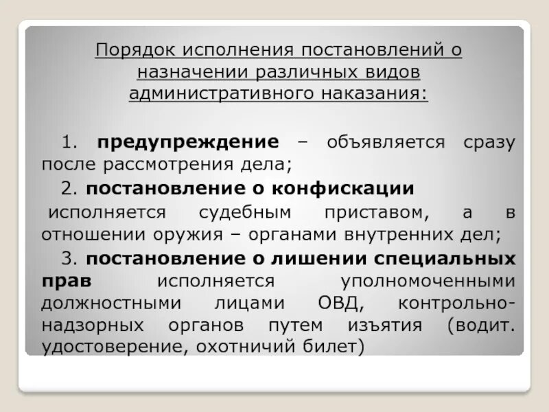 Исполнение административных постановлений. Исполнение административных наказаний. каков порядок исполнения административного наказания. кто исполняет административное наказание. кто исполняет административный штраф.