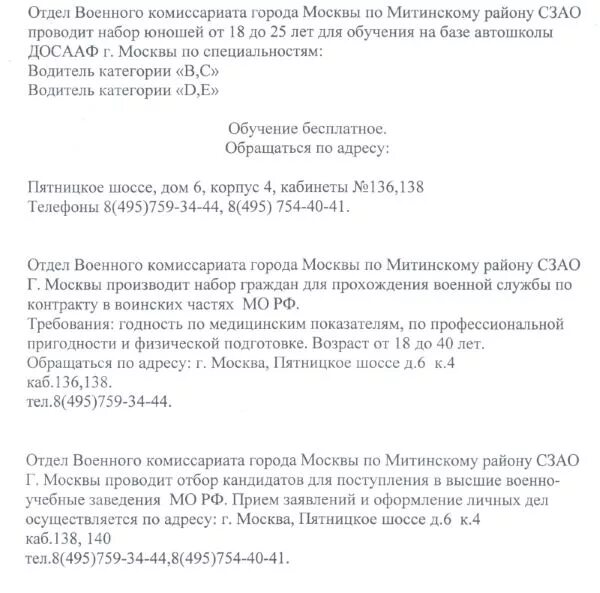 Комиссариат сзао. Запрос в военный комиссариат города Москвы. Военный комиссариат Митинского района. Военный комиссариат Митинского района г Москвы. Военный комиссариат города Москвы Тушинского района.