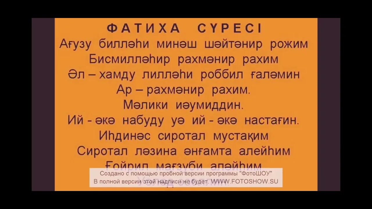 Фатиха сурэсе на татарском. Фатиха. Сүресі текст. Аль Фатиха сүресі. Фатиха сүресі фото.