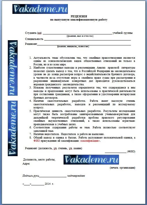 Образец рецензии на выпускную квалификационную работу. Рецензия на дипломную работу образец выпускную квалификационную. макет рецензии на выпускную квалификационную работу. рецензия на дипломный проект пример. форма рецензии на выпускную квалификационную работу.