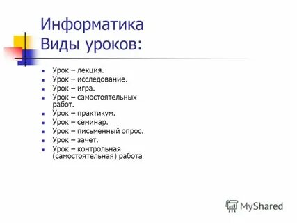 Виды уроков практикумов