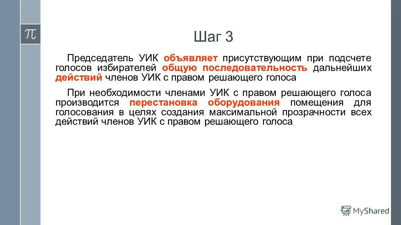 помещение участковой избирательной комиссии для голосования. председатель уик объявляет об окончании времени голосования. уик объявляет. характеристика председателя участковой избирательной комиссии. уик объявляет.