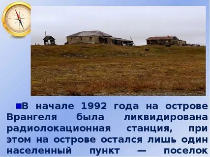 Основатель первого поселения на острове врангеля