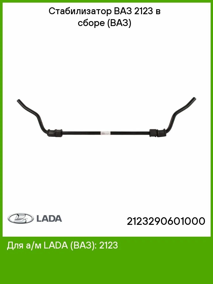 Стабилизатор 2123. 2123-2906010 Стабилизатор /2123/ в сб.. Стабилизатор 2123 в сборе. Стабилизатор ВАЗ 2123 В сборе крепление.