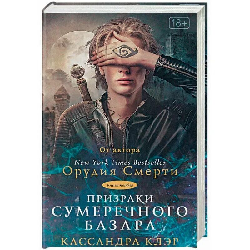 The author new book. Призраки сумеречного базара Кассандра Клэр. Призраки сумеречного базара Кассандра Клэр книга. Призраки сумеречного базара книга первая. Призраки сумеречного базара книга первая Кассандра Клэр купить.